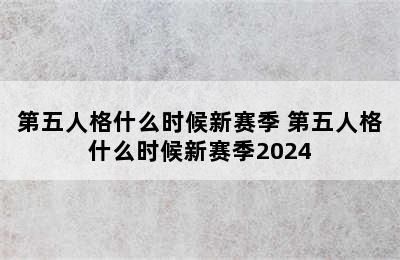 第五人格什么时候新赛季 第五人格什么时候新赛季2024